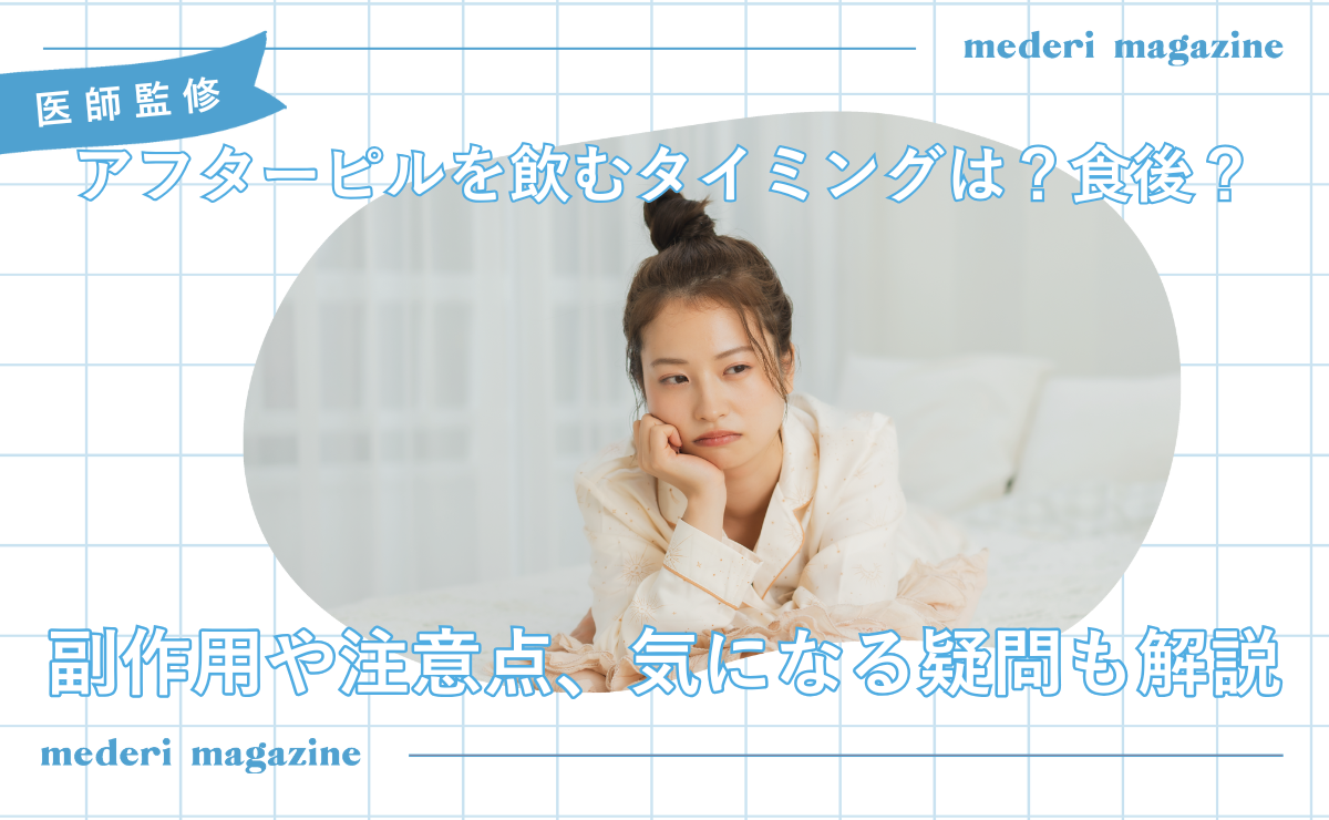 アフターピルを飲むタイミングは？食後？副作用や注意点、気になる疑問も解説