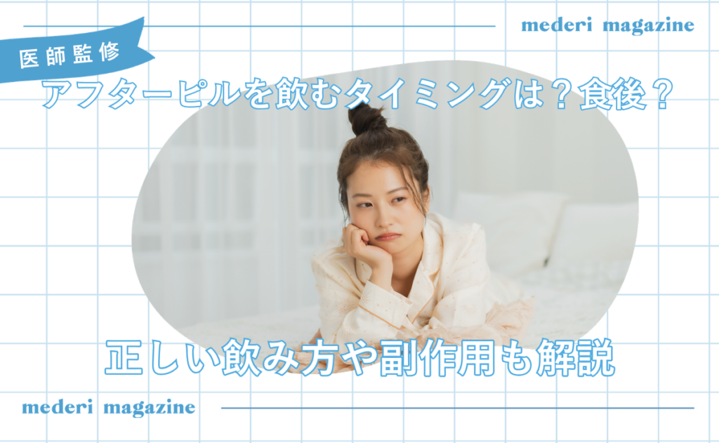 アフターピルを飲むタイミングは？食後？正しい飲み方や副作用も解説