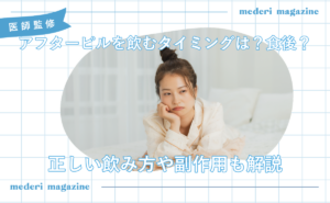 アフターピルを飲むタイミングは？食後？副作用や注意点、気になる疑問も解説に対する記事の画像