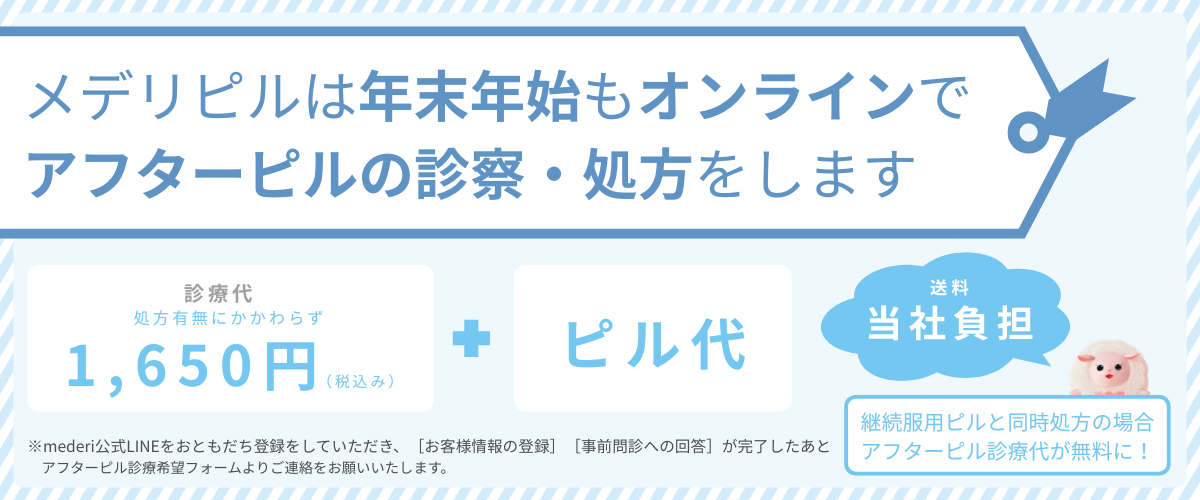 メデリピルでは、年末年始もオンラインでアフターピルの診療・処方を行いますの画像