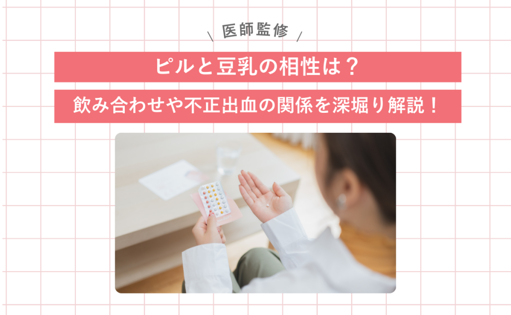 ピルと豆乳の相性は？飲み合わせや不正出血の関係を深堀り解説！