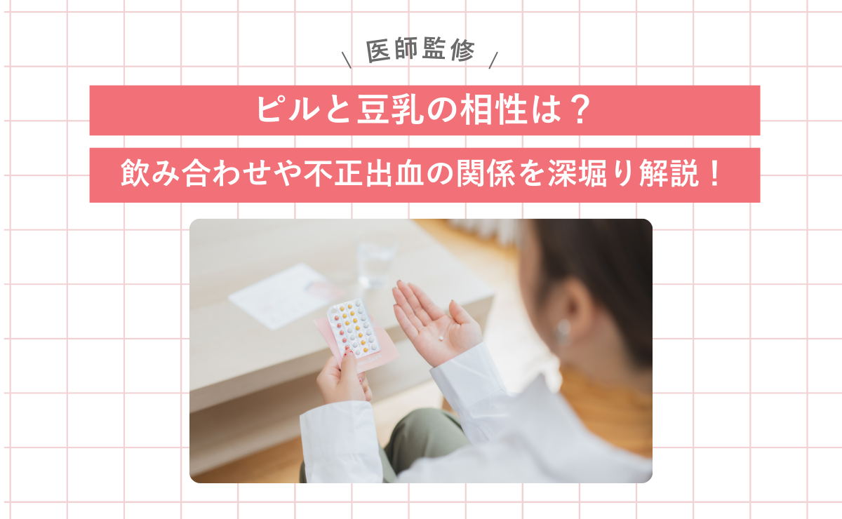 ピルと豆乳の相性は？飲み合わせや不正出血の関係を深堀り解説！