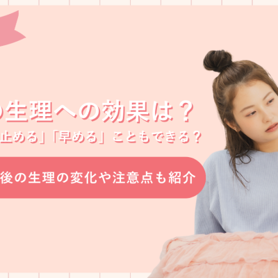 ピルの生理への効果は？「ずらす」「止める」「早める」こともできる？ピル服用後の生理の変化や注意点も紹介