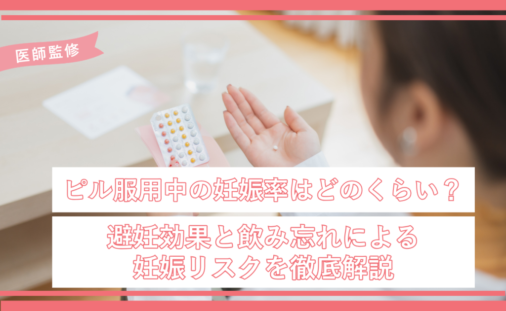 ピル服用中の妊娠率はどのくらい？避妊効果と飲み忘れによる妊娠リスクを徹底解説