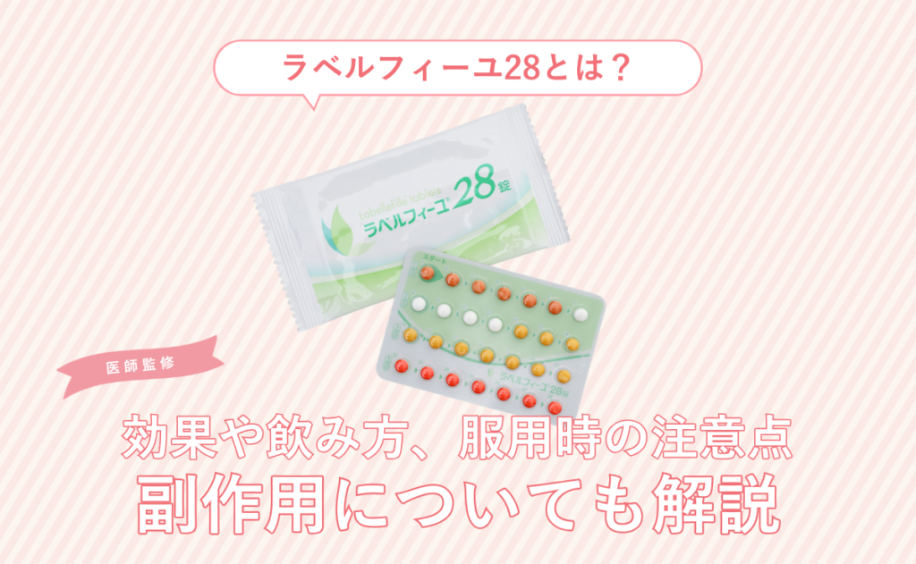ラベルフィーユ28とは？効果や飲み方、服用時の注意点、副作用についても解説