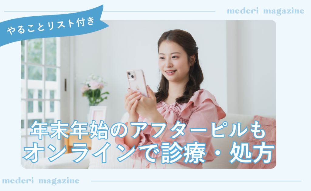年末年始も診療・発送可能！アフターピル処方はメデリピル〈2026年〉