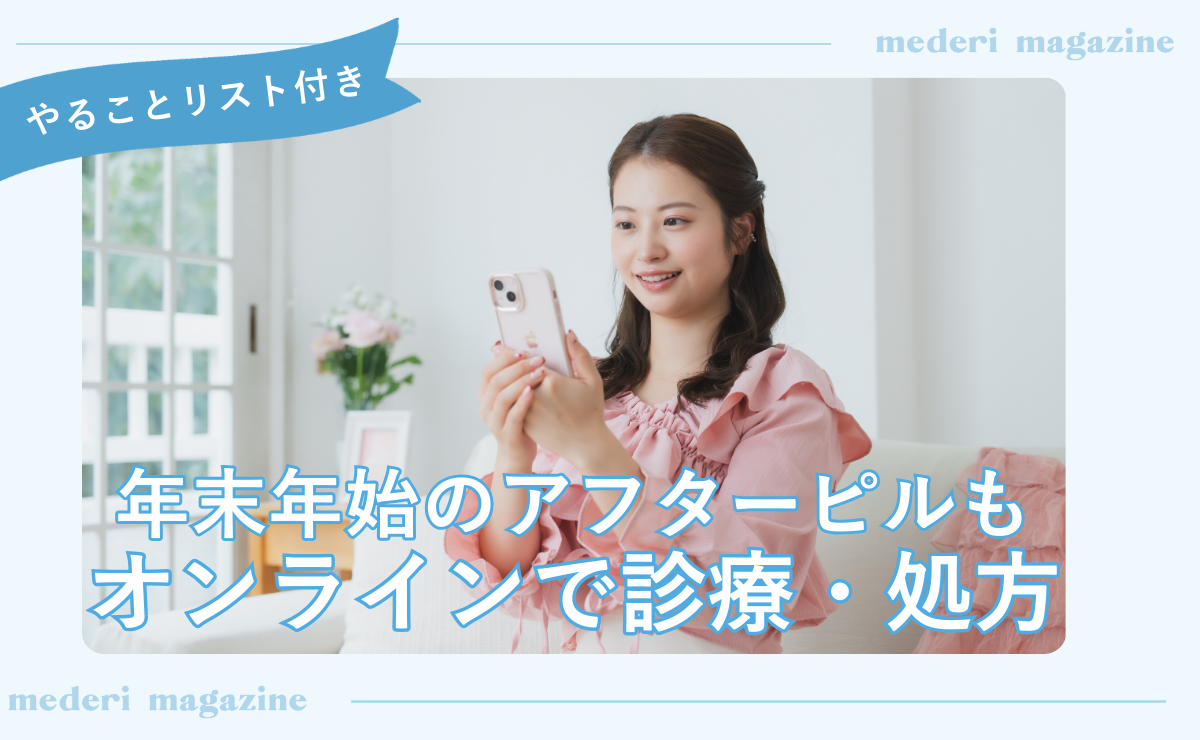 年末年始も診療・発送可能！アフターピル処方はメデリピル〈2026年〉