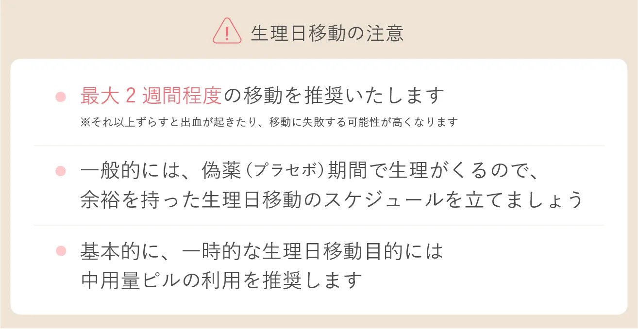 生理日移動の注意の画像