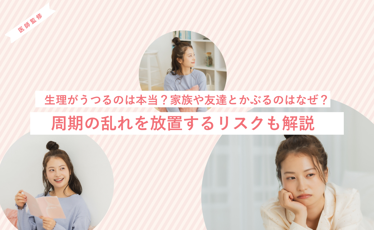 生理がうつるのは本当？家族や友達とかぶるのはなぜ？周期の乱れを放置するリスクも解説