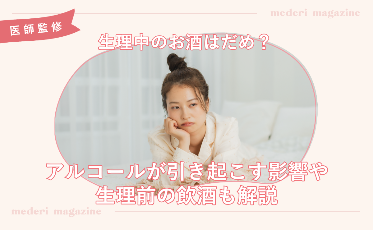 生理中のお酒はだめ？アルコールが引き起こす影響や生理前の飲酒も解説