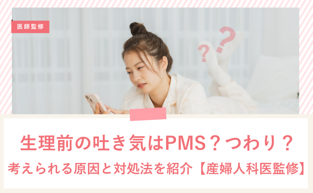 生理前の吐き気はPMS？つわり？考えられる原因と対処法を紹介【産婦人科医監修】