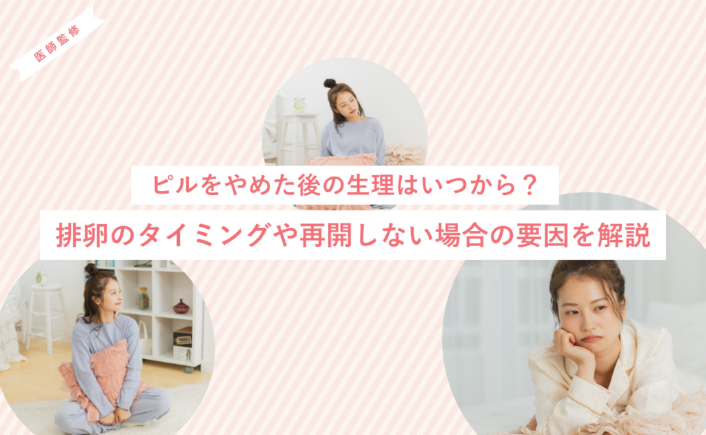 ピルをやめた後の生理はいつから？排卵のタイミングや再開しない場合の要因を解説