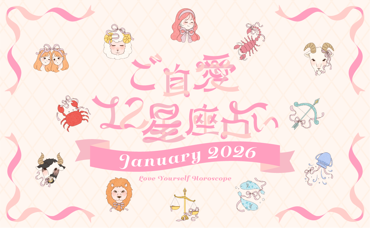 2026年1月の運勢】あんずまろんのご自愛12星座占い | mederi magazine