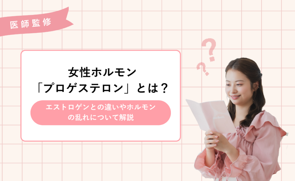 【医師監修】女性ホルモン「プロゲステロン」とは？エストロゲンとの違いやホルモンの乱れについて解説