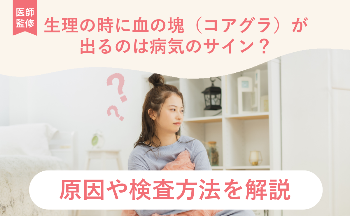 生理の時に血の塊（コアグラ）が出るのは病気のサイン？原因や検査方法を解説
