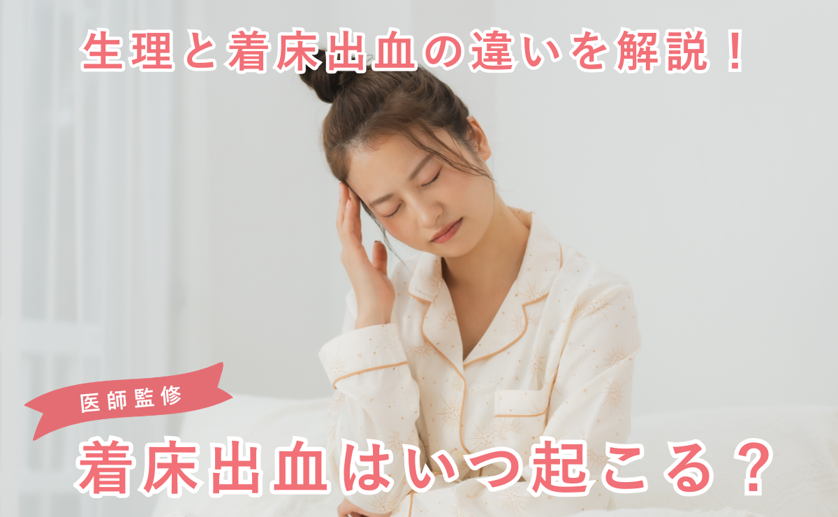 生理と着床出血の違いを解説！着床出血はいつ起こる？