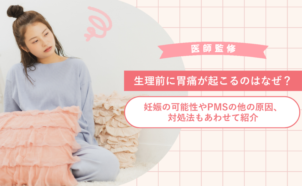 生理前に胃痛が起こるのはなぜ？妊娠の可能性やPMSの他の原因、対処法もあわせて紹介