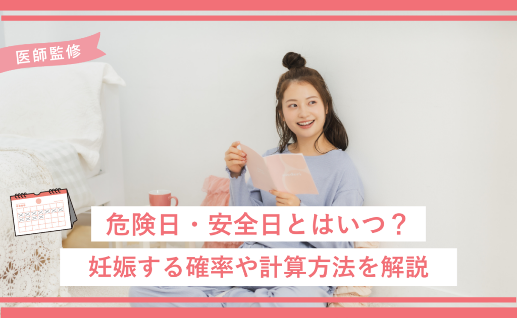 危険日・安全日とはいつ？妊娠する確率や計算方法を解説