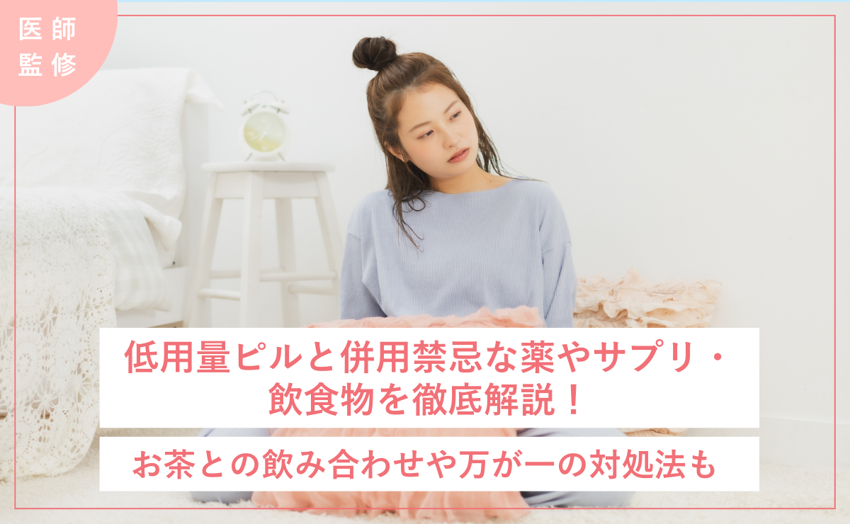 低用量ピルと併用禁忌な薬やサプリ・飲食物を徹底解説！お茶との飲み合わせや万が一の対処法も