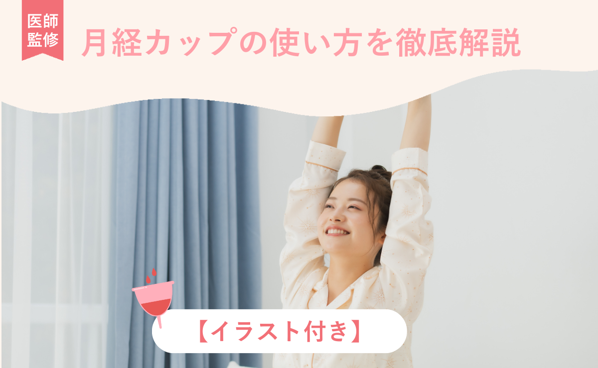 月経カップの使い方を徹底解説【イラスト付き】