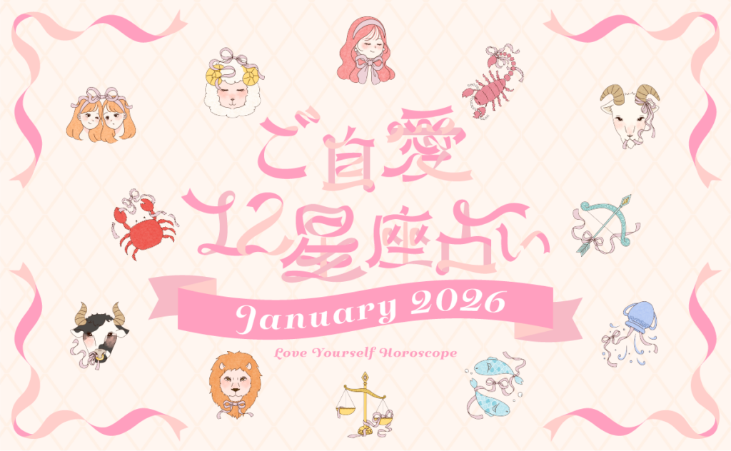 【2026年1月の運勢】あんずまろんのご自愛12星座占い