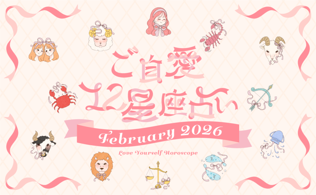 【2026年2月の運勢】あんずまろんのご自愛12星座占い