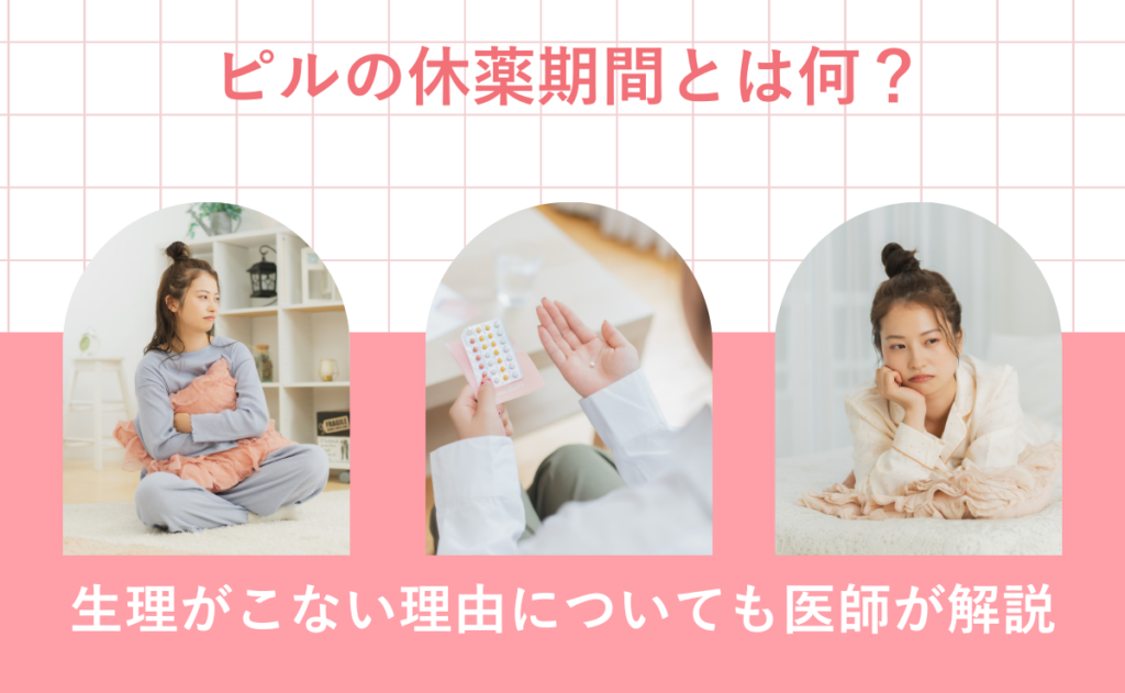 ピルの休薬期間とは何？生理がこない理由についても医師が解説