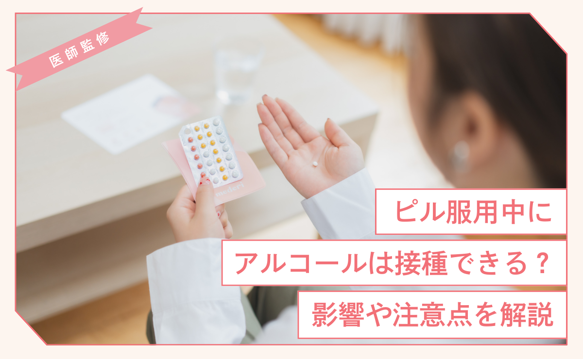 ピル服用中にアルコールは摂取できる？影響や注意点を解説