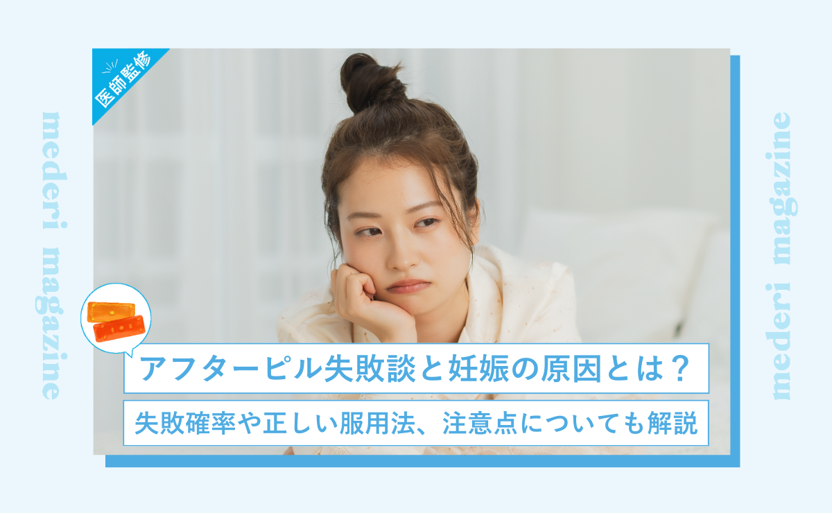 アフターピル失敗談と妊娠の原因とは？失敗確率や正しい服用法、注意点についても解説