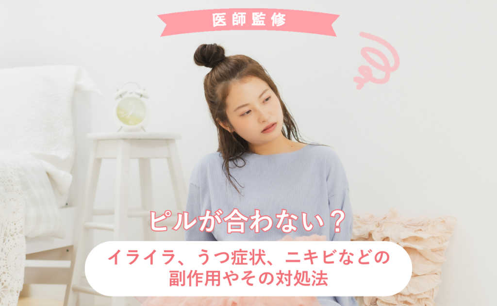 ピルが合わない？イライラ、うつ症状、ニキビなどの副作用やその対処法