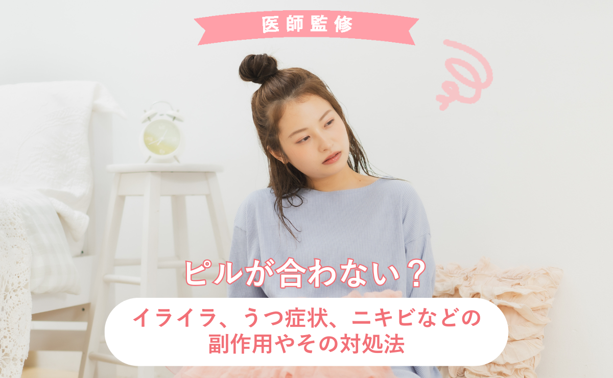 ピルが合わない？イライラ、うつ症状、ニキビなどの副作用やその対処法