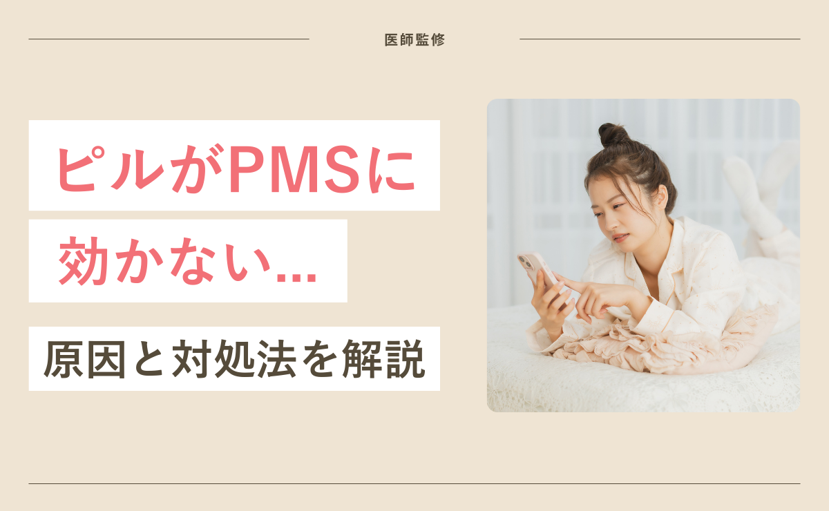 ピルがPMSに効かない…原因と対処法を解説