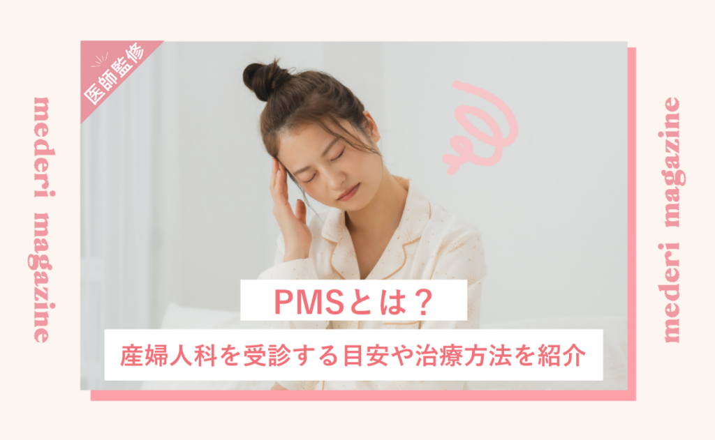 PMSとは？産婦人科を受診する目安や治療方法を紹介