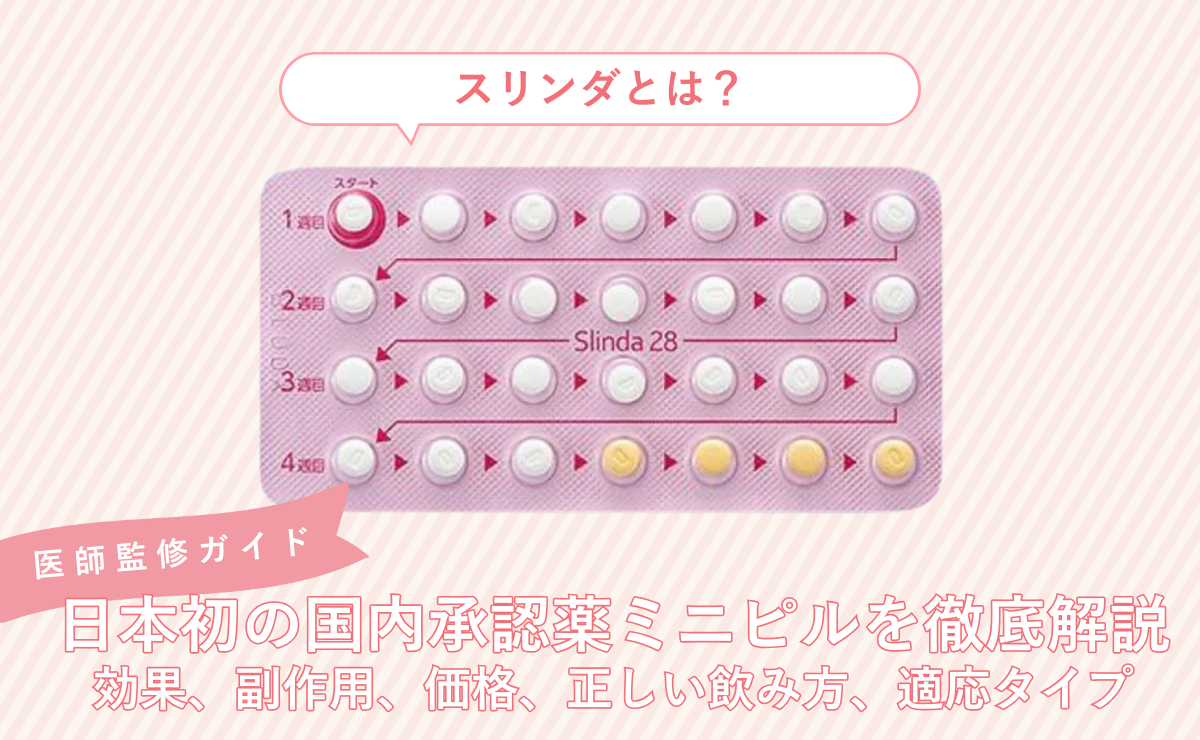 スリンダとは？日本初の国内承認薬ミニピルを徹底解説！効果、副作用、価格、正しい飲み方、適応タイプ