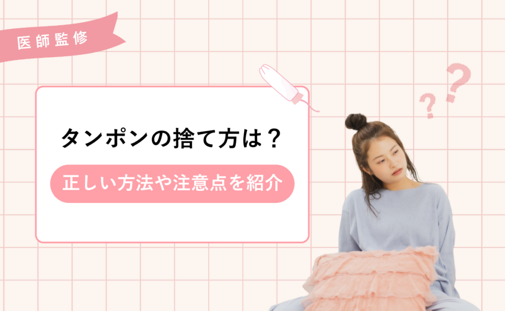 タンポンの捨て方は？正しい方法や注意点を紹介
