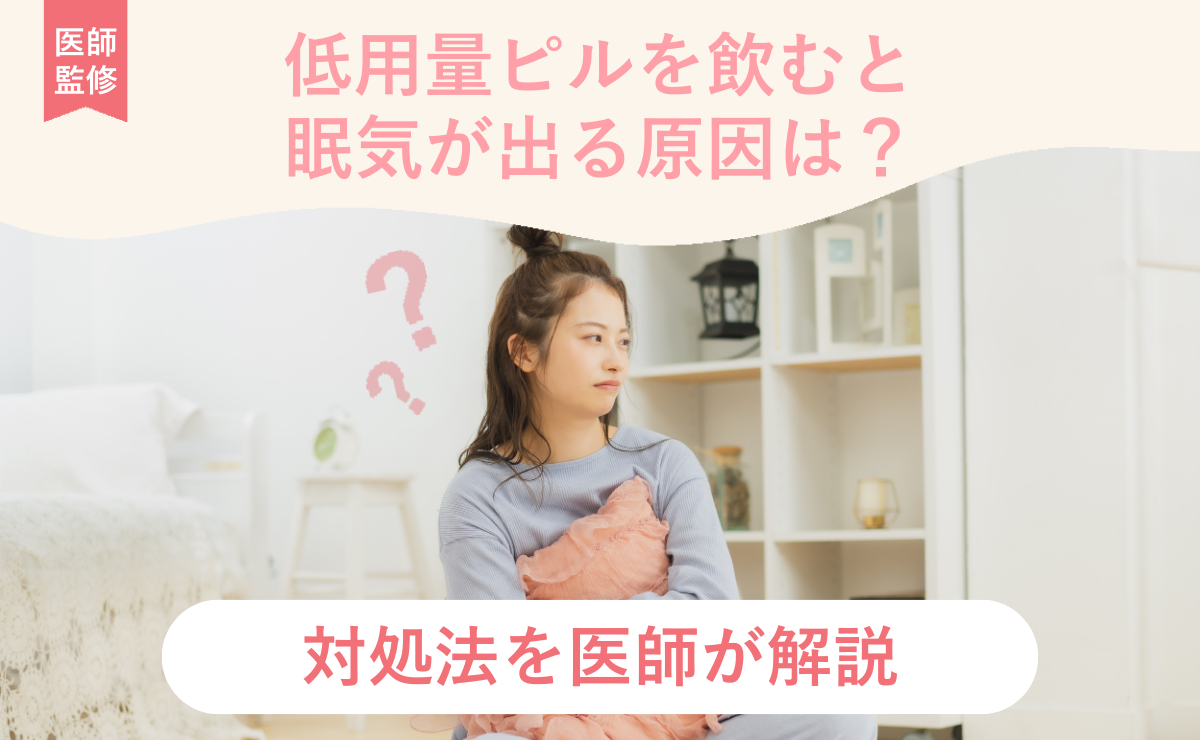 低用量ピルを飲むと眠気が出る原因は？対処法を医師が解説