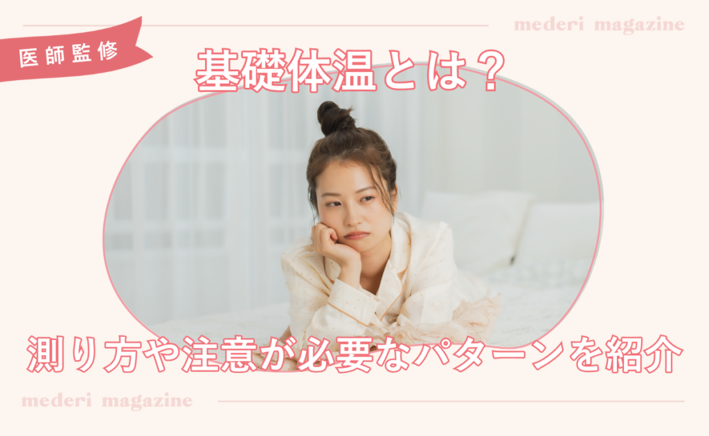 基礎体温とは？測り方や注意が必要なパターンを紹介