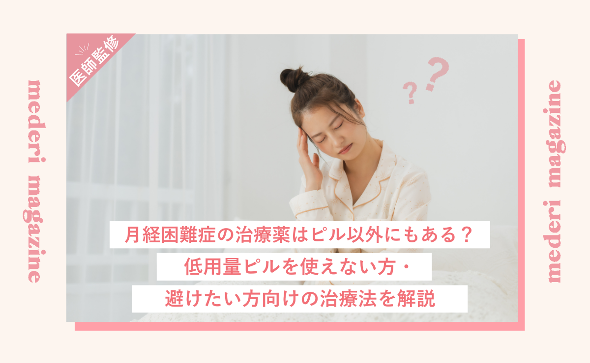 月経困難症の治療薬はピル以外にもある？低用量ピルを使えない方・避けたい方向けの治療法を解説