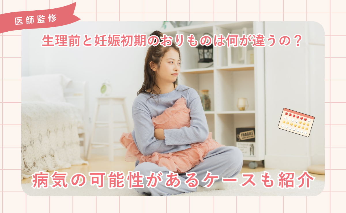 生理前と妊娠初期のおりものは何が違うの？病気の可能性があるケースも紹介
