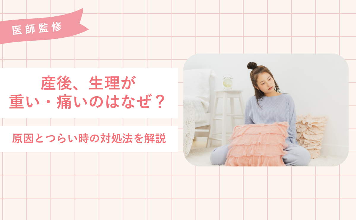 産後、生理が重い・痛いのはなぜ？原因とつらい時の対処法を解説