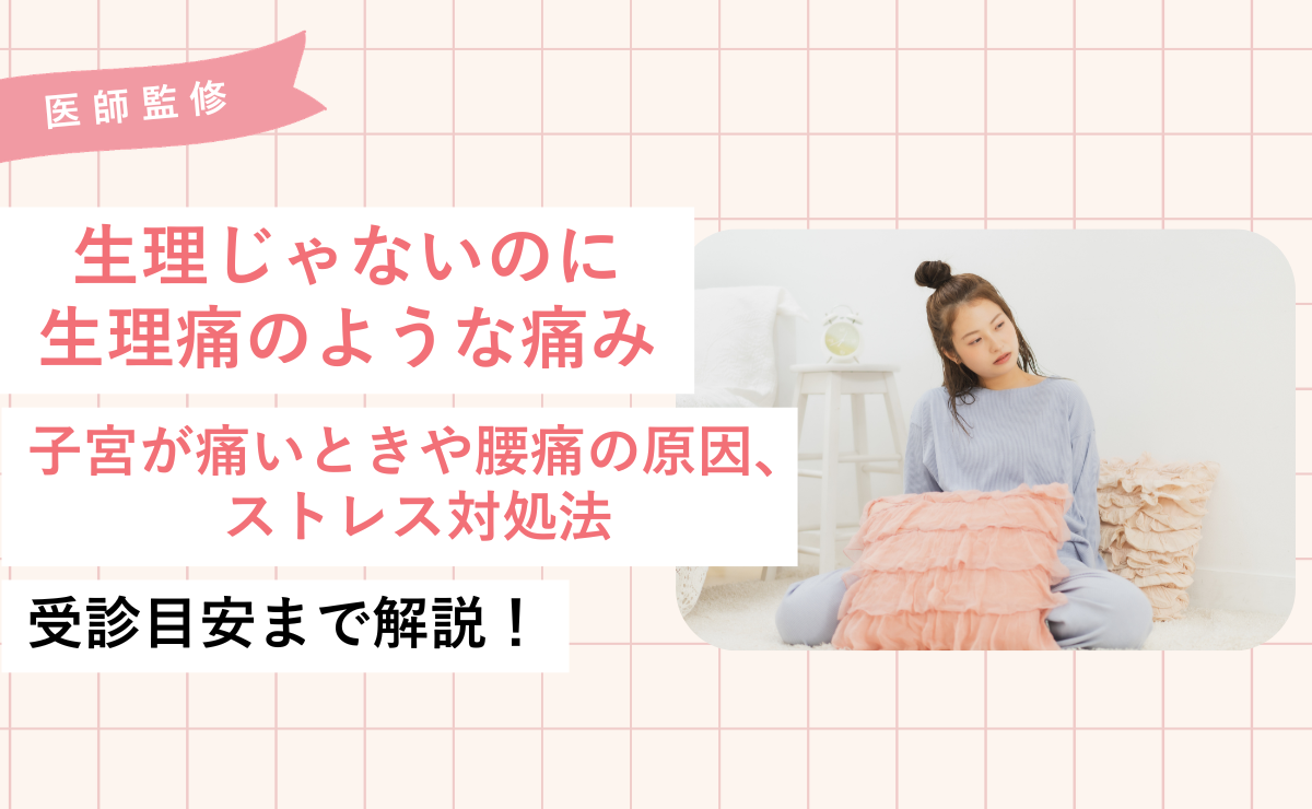 生理じゃないのに生理痛のような痛み…子宮が痛いときや腰痛の原因 