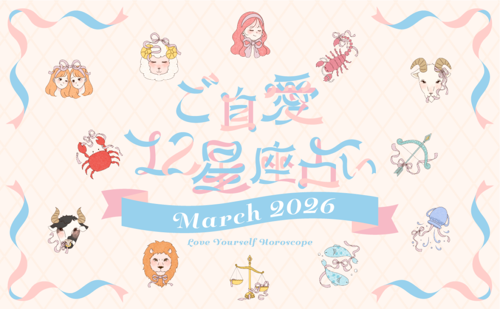2026年3月の運勢】あんずまろんのご自愛12星座占い | mederi magazine