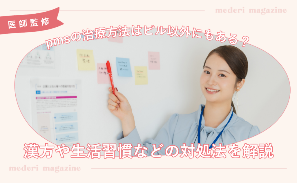 PMSの治療方法はピル以外にもある？漢方や生活習慣などの対処法を解説