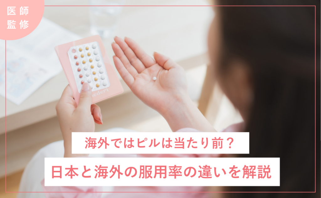 【医師監修】海外ではピルは当たり前？日本と海外の服用率の違いを解説