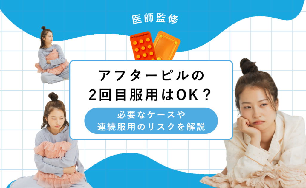 アフターピルの2回目服用はOK？必要なケースや連続服用のリスクを解説