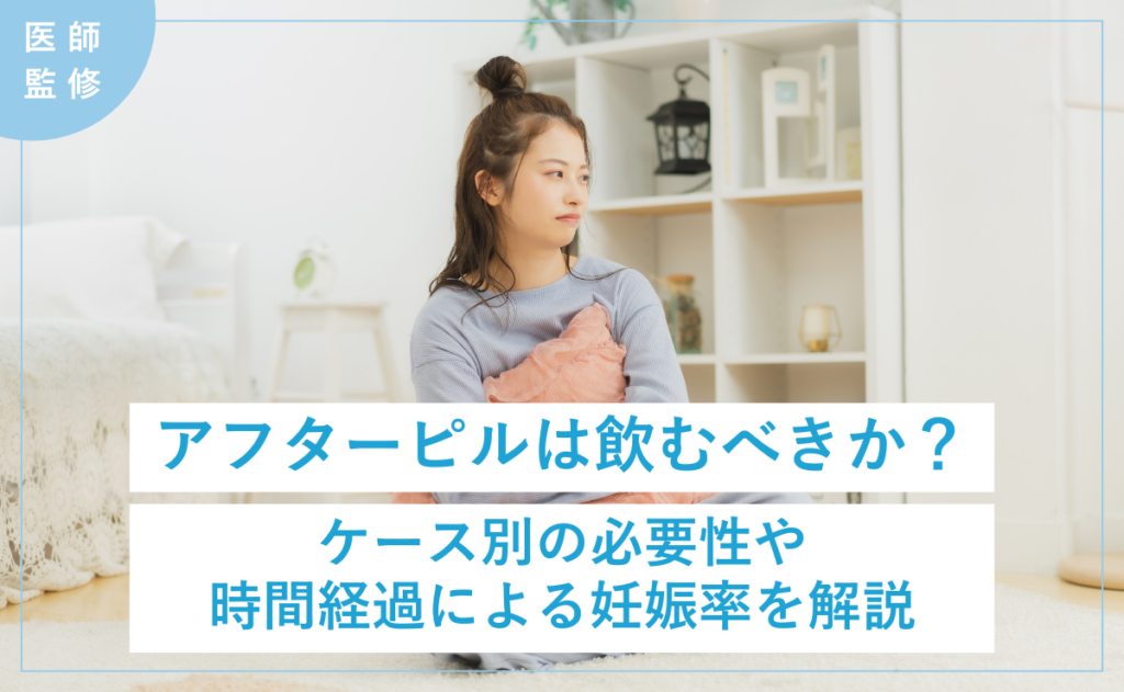 アフターピルは飲むべきか？ケース別の必要性や時間経過による妊娠率を解説