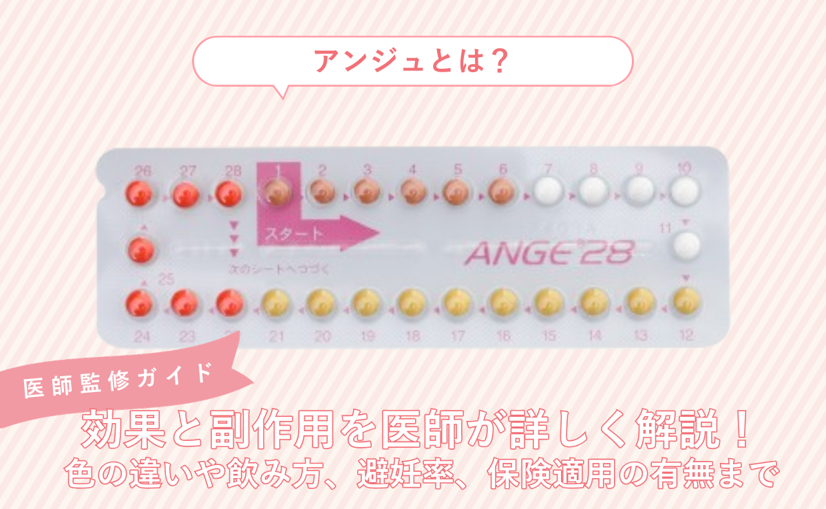 アンジュ28とは？効果と副作用を医師が詳しく解説！色の違いや飲み方、避妊率、保険適用の有無まで