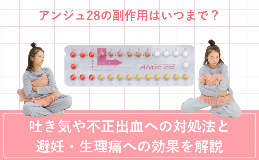 アンジュ28の副作用はいつまで？吐き気や不正出血への対処法と避妊・生理痛への効果を解説
