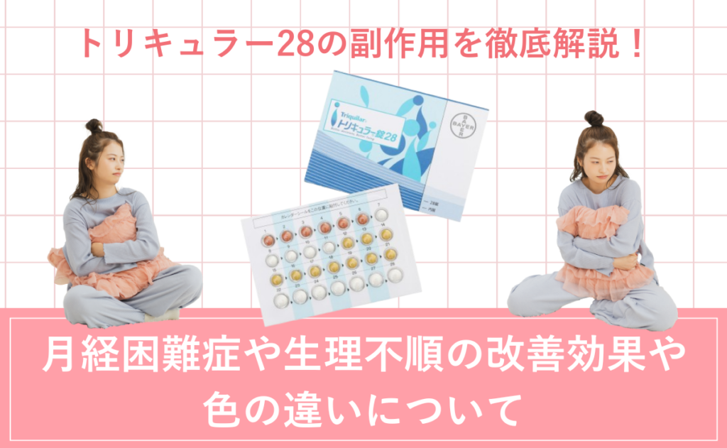 トリキュラー28の副作用を徹底解説！月経困難症や生理不順の改善効果や色の違いについて