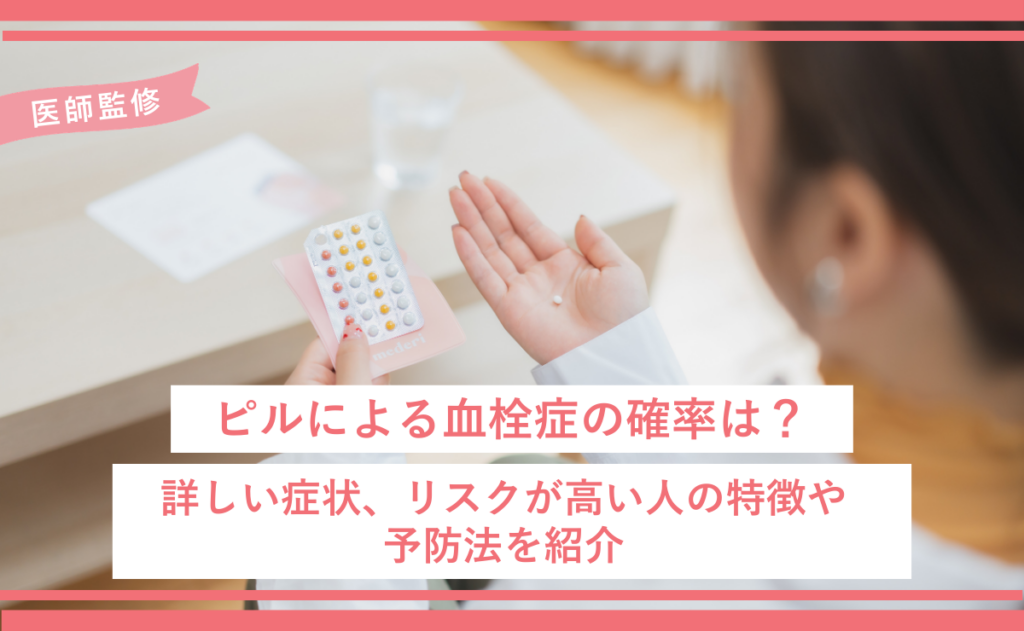 ピルによる血栓症の確率は？詳しい症状、リスクが高い人の特徴や予防法を紹介